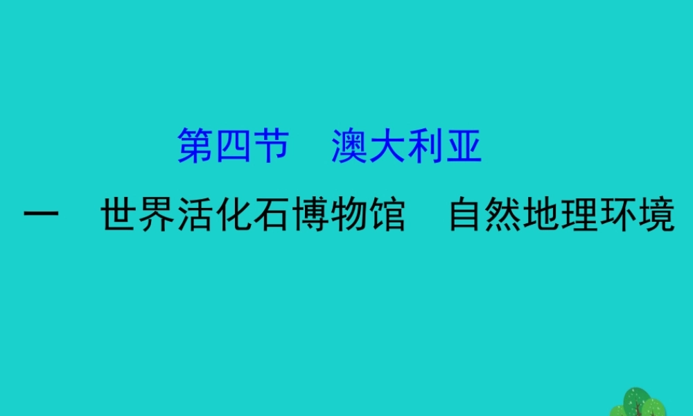 七年级地理下册 第八章 第四节 澳大利亚(一世界活化石博物馆 自然地理环境)习题课件(新版)新人教版 课件