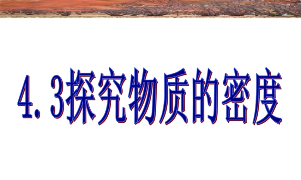 5.2探究物质的密度 八年级物理5.2探究物质的密度课件沪粤版 八年级物理5.2探究物质的密度课件沪粤版