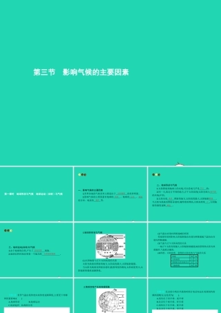 七年级地理上册 4.3 影响气候的主要因素(第1课时)课件 (新版)湘教版 课件