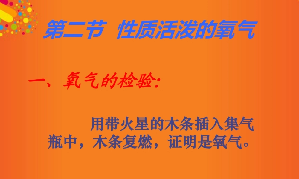 九年级化学上册(性质活泼的氧气)课件3 沪教版 课件
