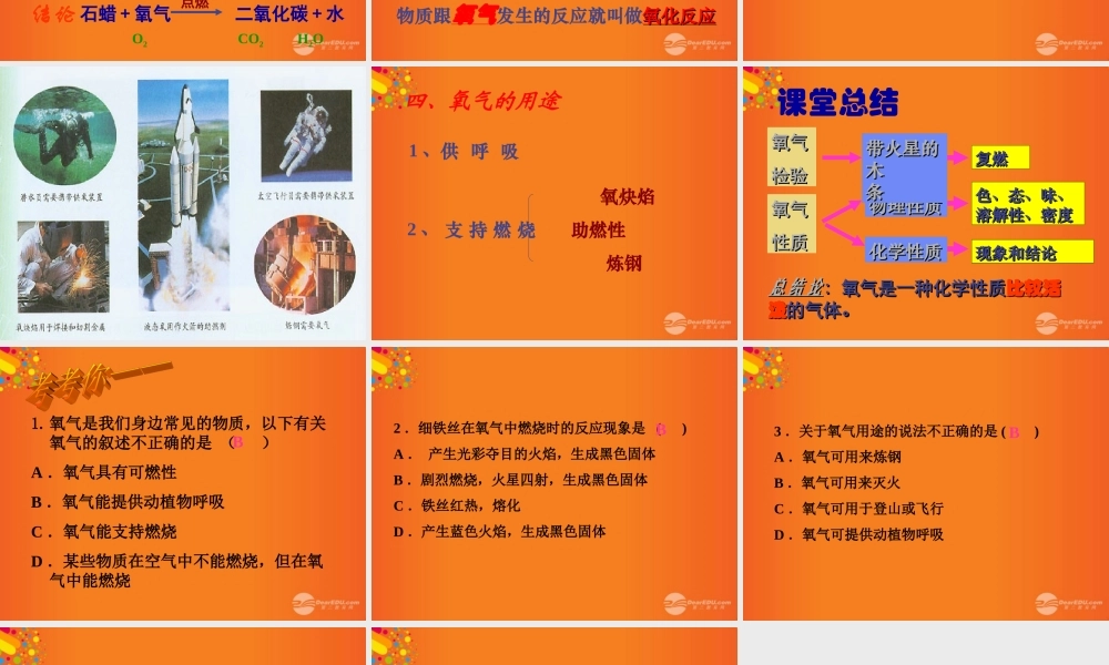 九年级化学上册(性质活泼的氧气)课件3 沪教版 课件