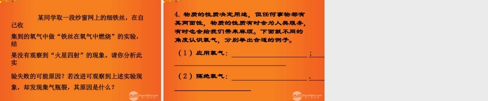 九年级化学上册(性质活泼的氧气)课件3 沪教版 课件