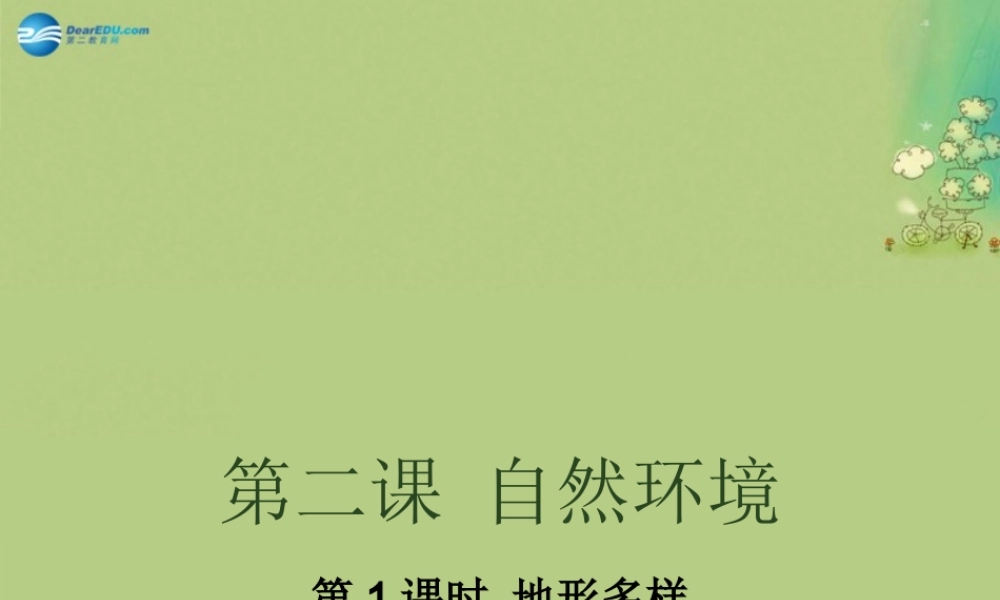 七年级历史与社会上册 第二单元 第二课 第一框 地形多样课件(2) 人教版 课件