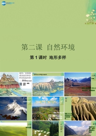七年级历史与社会上册 第二单元 第二课 第一框 地形多样课件(2) 人教版 课件