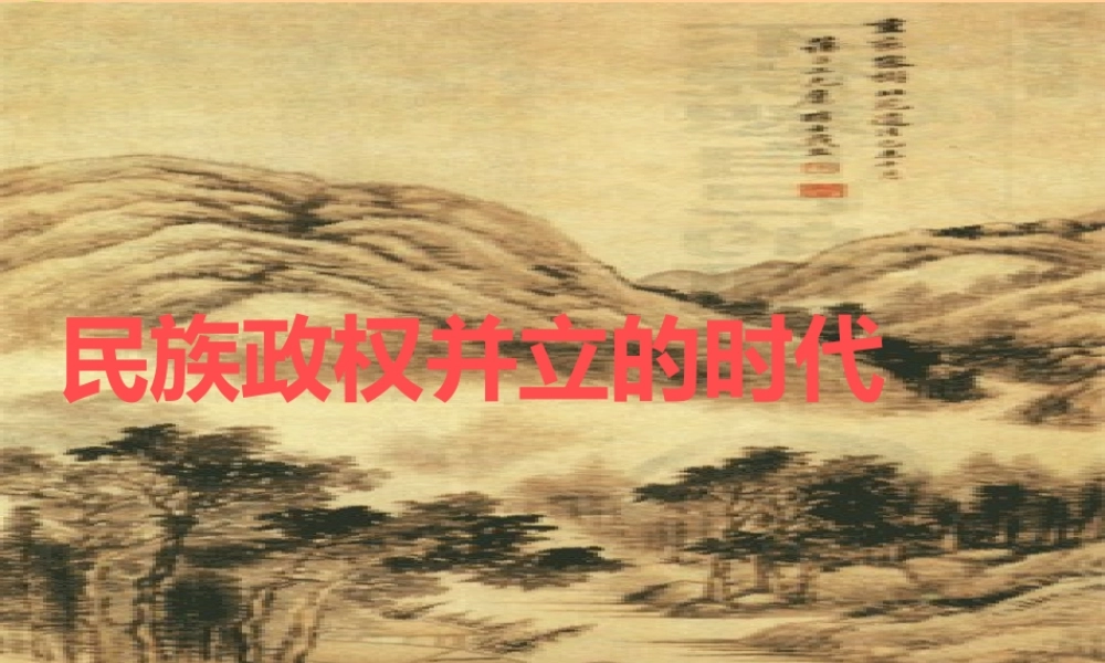 七年级历史下册 第9课民族政权并立的时代课件 人教新课标版 课件