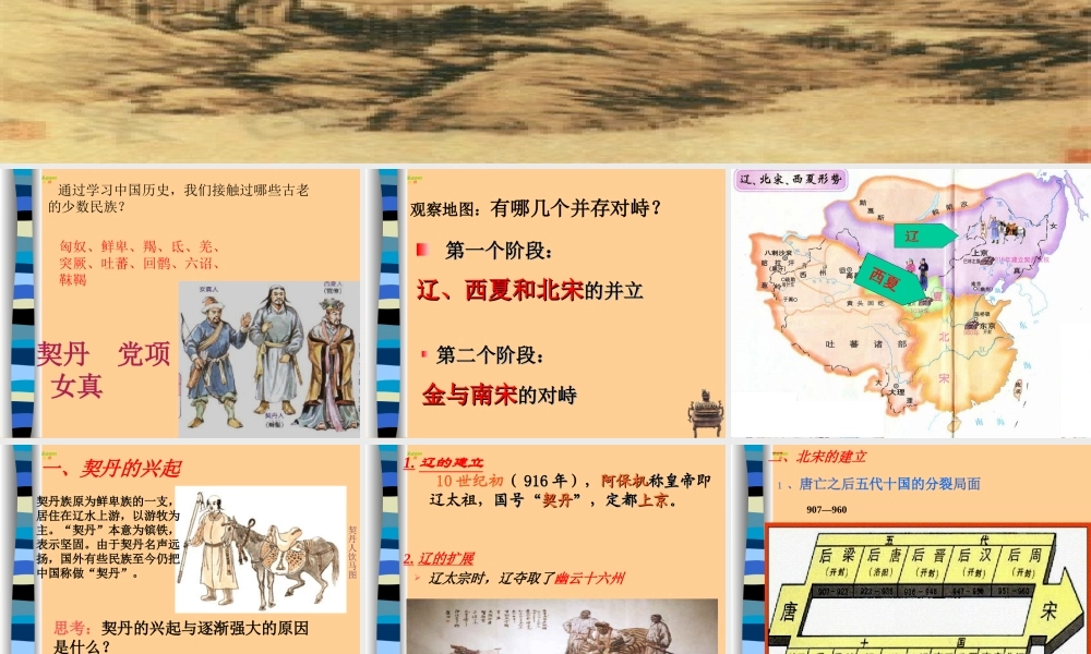 七年级历史下册 第9课民族政权并立的时代课件 人教新课标版 课件