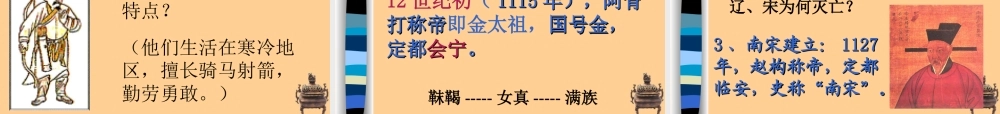 七年级历史下册 第9课民族政权并立的时代课件 人教新课标版 课件