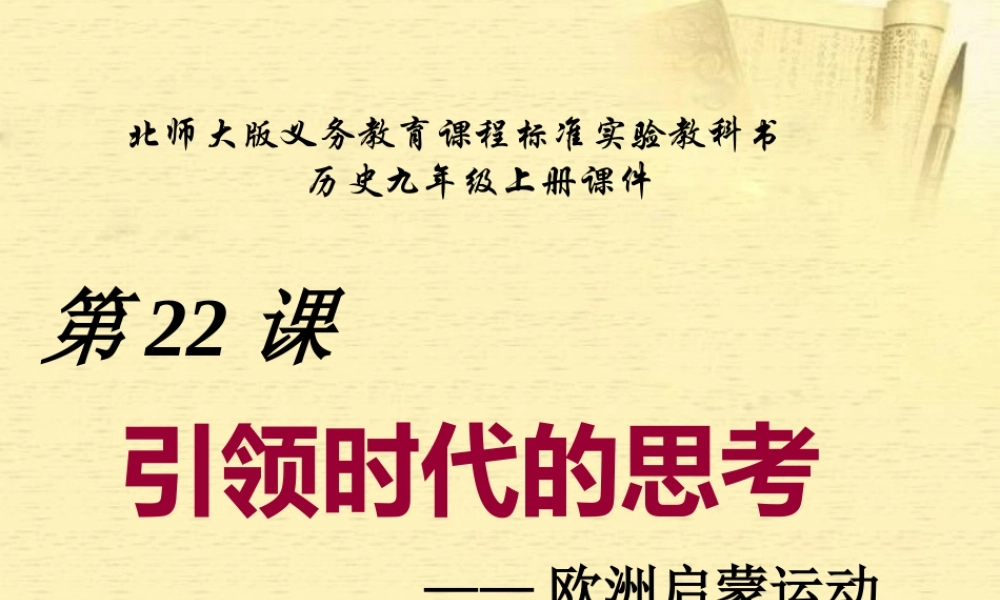 九年级历史上册 第22课(引领时代的思考)课件 北师大版 课件
