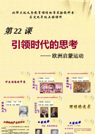 九年级历史上册 第22课(引领时代的思考)课件 北师大版 课件