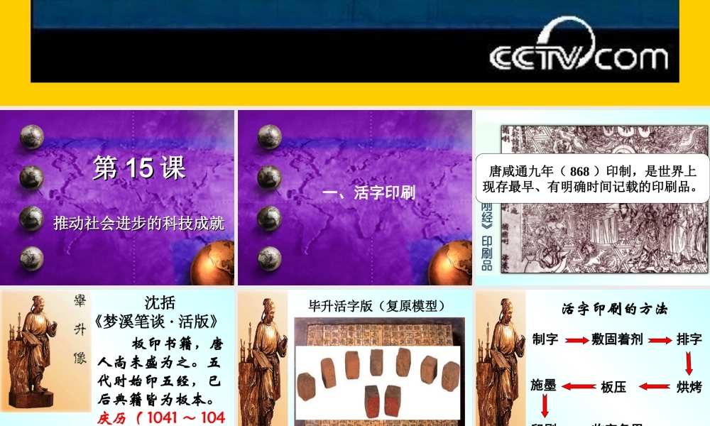 七年级历史下册 2.15(推动社会进步的科技成就)课件 北师大版 课件