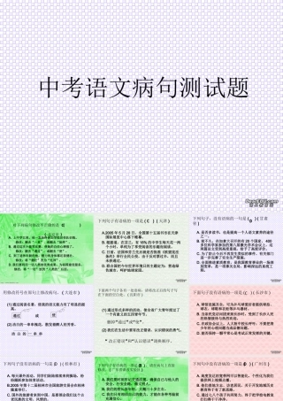 中考语文病句测试题