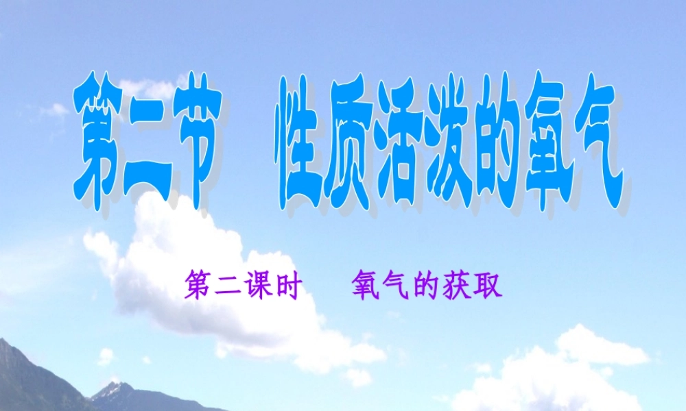 九年级化学上册(性质活泼的氧气)课件5 沪教版 课件