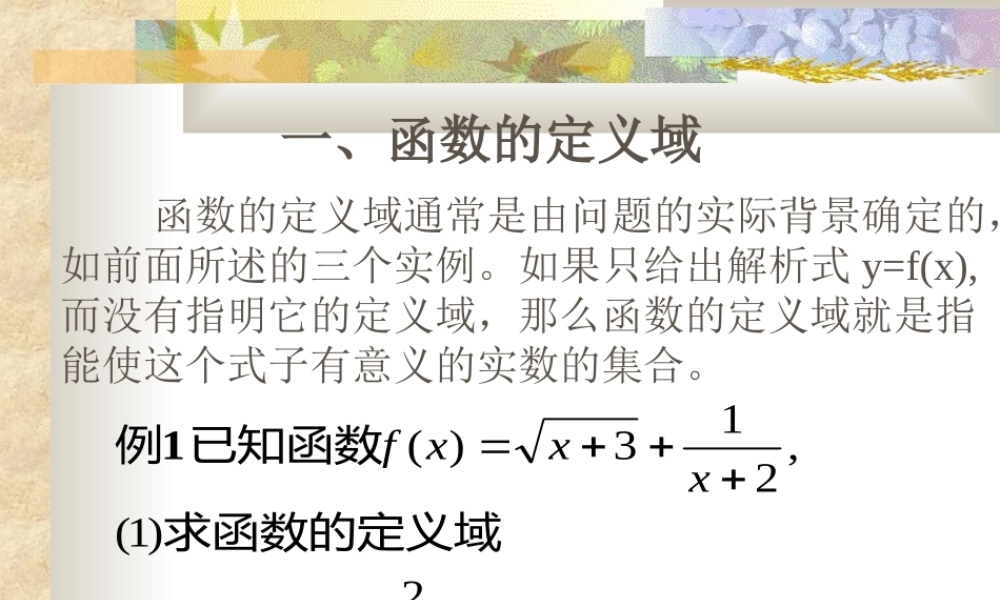 121函数的概念2 新课标人教A版必修一第一章集合与函数课件 上学期