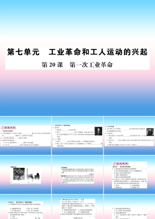 九年级历史上册 第7单元 工业革命和工人运动的兴起 第第一次工业革命作业课件 新人教版 课件