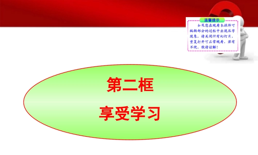 -版七年级政治上册 第2课第2框 享受学习同步授课课件 人教实验版 课件