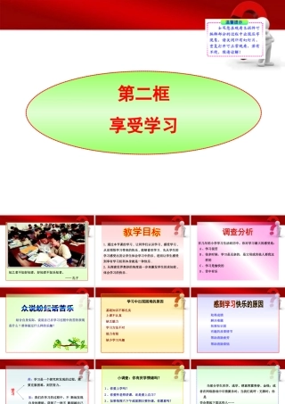 -版七年级政治上册 第2课第2框 享受学习同步授课课件 人教实验版 课件