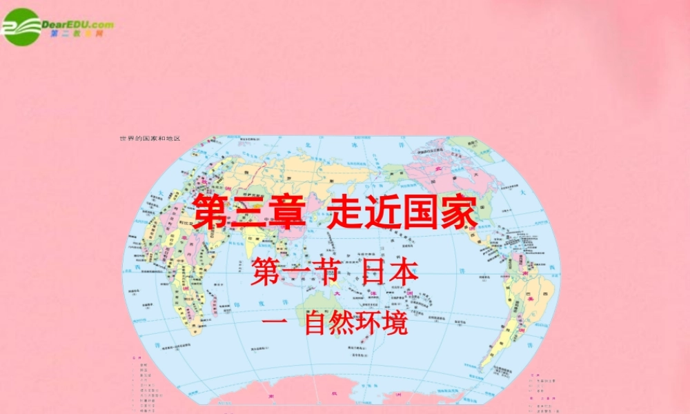 七年级地理下册 第三章 第一节日本一课件 湘教版 课件