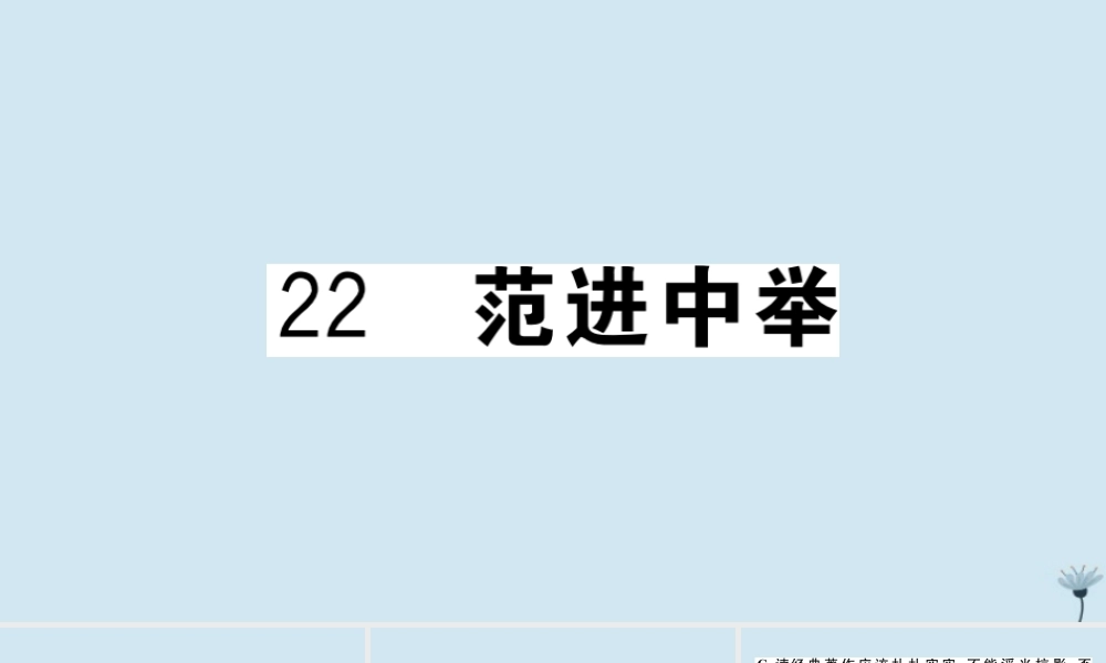 (江西专版)九年级语文上册 第六单元 22 范进中举作业课件 新人教版 课件