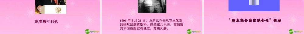 九年级历史上册 苏联的改革和解体课件 人教新课标版 课件