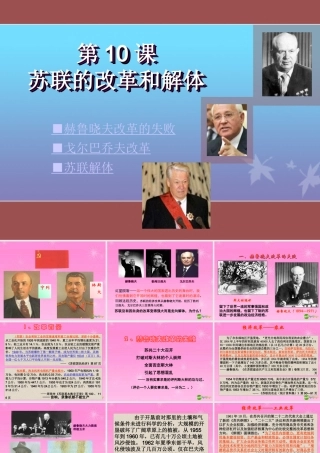 九年级历史上册 苏联的改革和解体课件 人教新课标版 课件