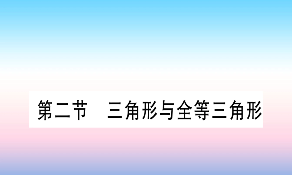 (甘肃专用)中考数学 第一轮 考点系统复习 第4章 三角形 第2节 三角形与全等三角形课件