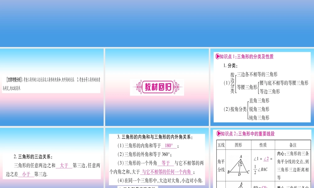 (甘肃专用)中考数学 第一轮 考点系统复习 第4章 三角形 第2节 三角形与全等三角形课件