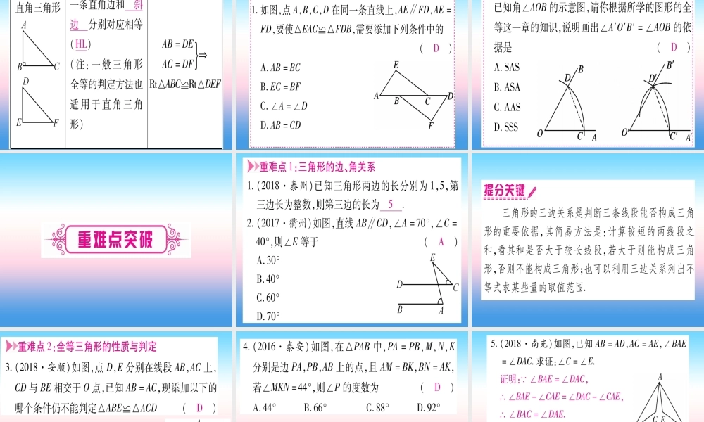 (甘肃专用)中考数学 第一轮 考点系统复习 第4章 三角形 第2节 三角形与全等三角形课件