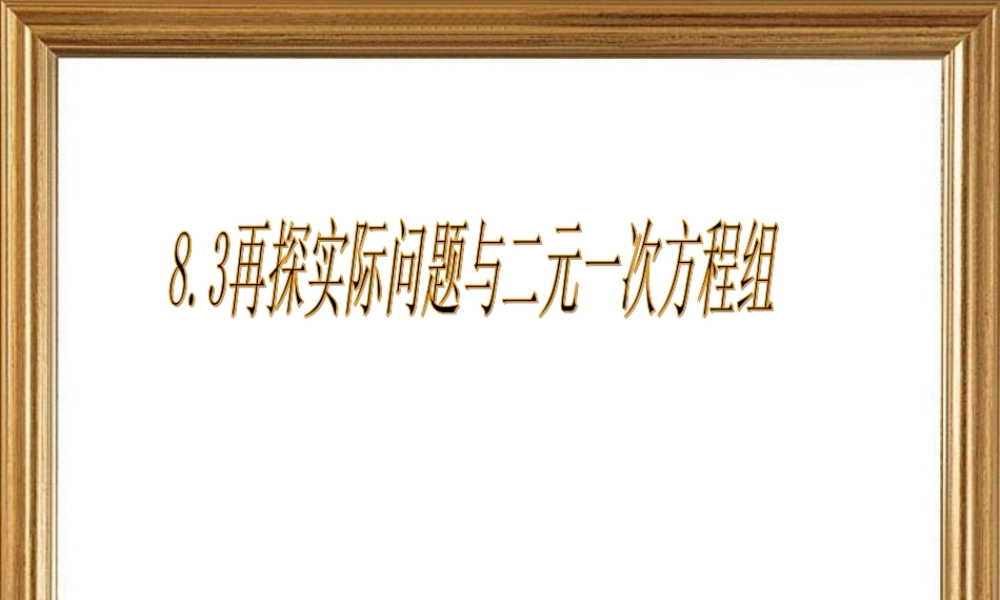8.3.1再探究二元一次方程组 七年级数学第八章二元一次方程组全章节课件[整理五套]