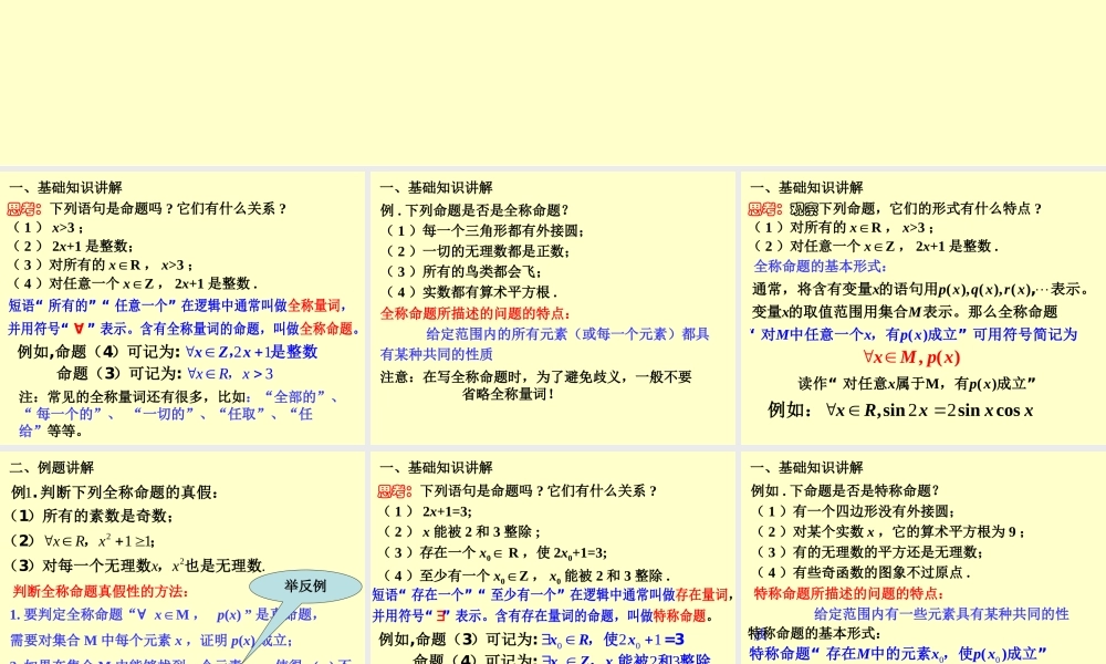 1.4.1 全称量词与存在量词(1) 高三数学第一章 小结与复习课件(打包)人教版选修2-1 高三数学第一章 小结与复习课件(打包)人教版选修2-1