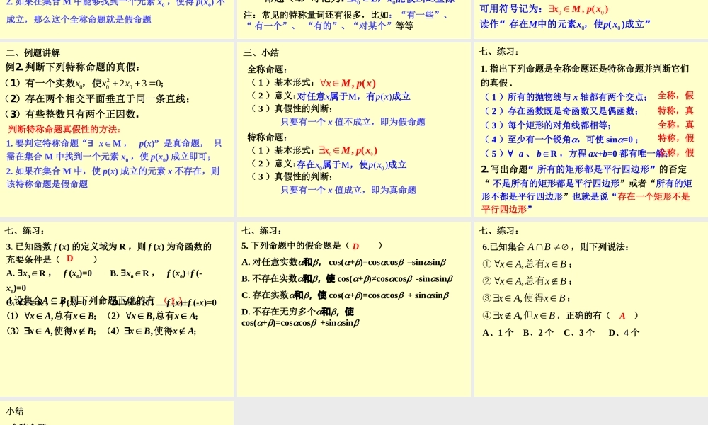 1.4.1 全称量词与存在量词(1) 高三数学第一章 小结与复习课件(打包)人教版选修2-1 高三数学第一章 小结与复习课件(打包)人教版选修2-1