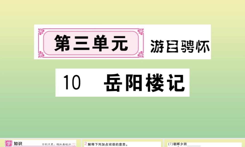 (黄冈专版)九年级语文上册 第三单元 10 岳阳楼记作业课件 新人教版 课件