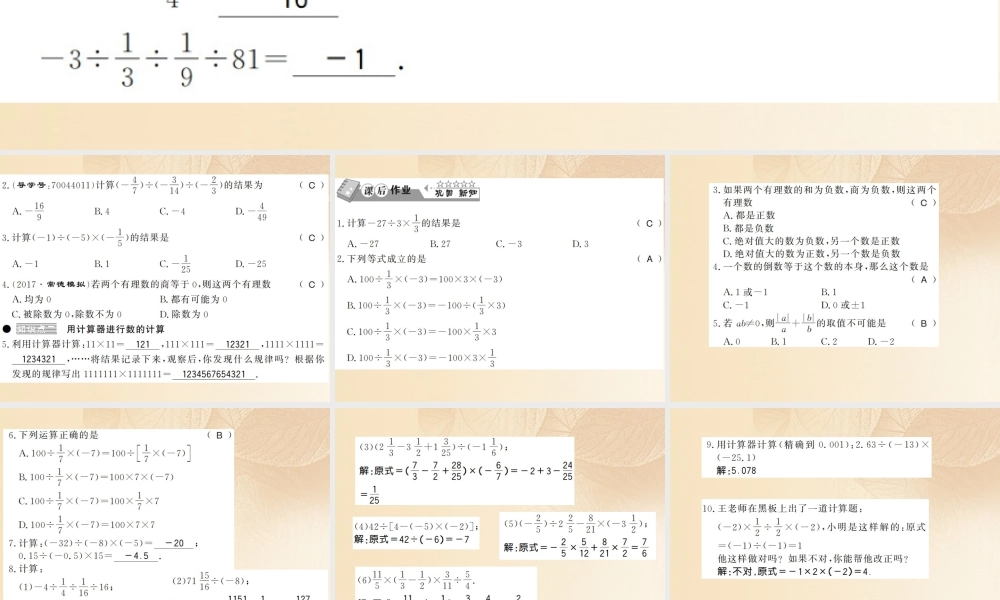 七年级数学上册 1.5 有理数的乘法和除法(第4课时)习题课件 (新版)湘教版 课件