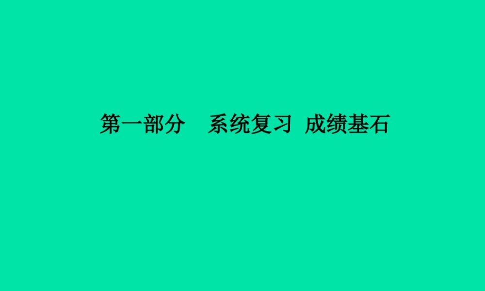 (滨州专版)中考化学总复习 第一部分 系统复习 成绩基石 第八单元 海水中的化学 第1课时 海洋资源的综合利用课件 鲁教版 课件