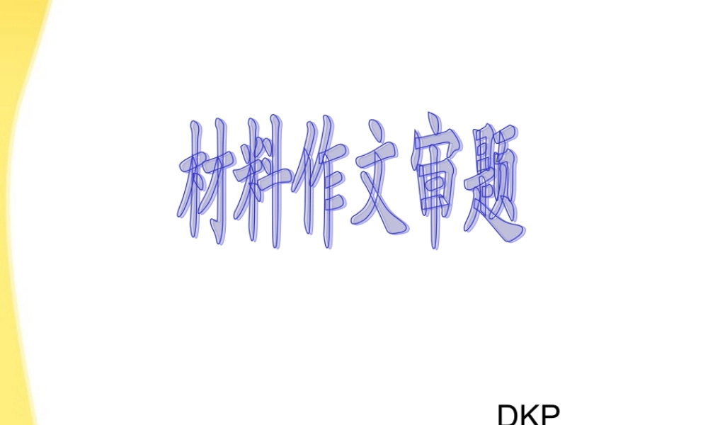 11—12年高三语文材料作文审题 课件