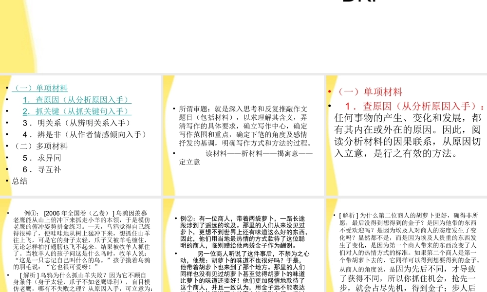 11—12年高三语文材料作文审题 课件