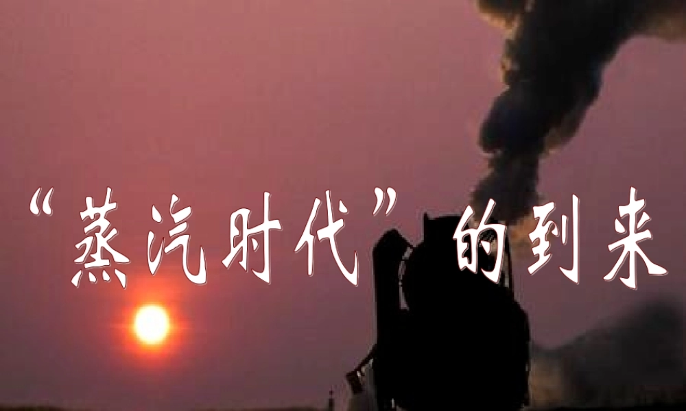 九年级历史上册 14 蒸汽时代 的到来课件 新人教版 课件