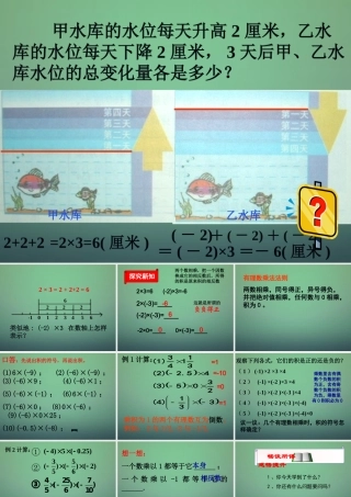 七年级数学上册 1.4.1 有理数的乘法课件1 (新版)新人教版 课件