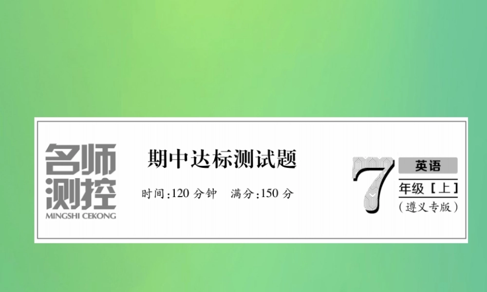 (遵义专版)秋七年级英语上册 期中达标测试卷习题课件 (新版)人教新目标版 课件