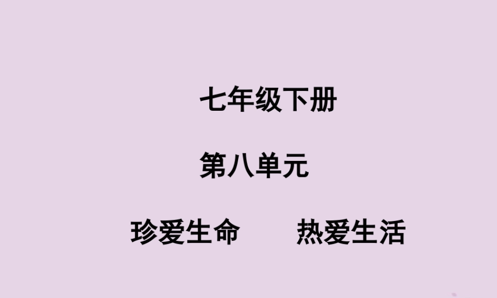 中考道德与法治总复习 七下 第八单元 珍爱生命 热爱生活课件
