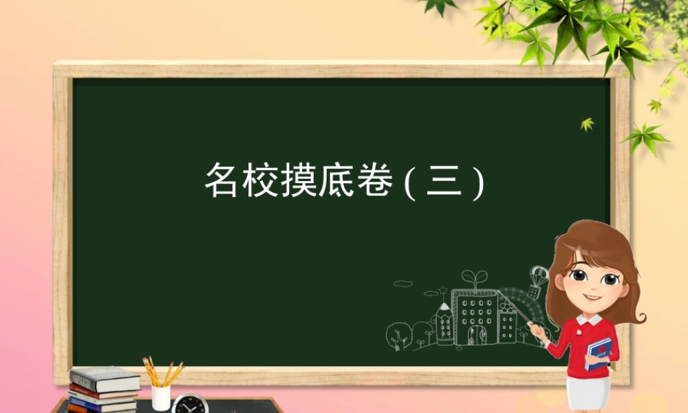 (河北专版)九年级化学 重点题目 名校摸底卷(三)课件 (新版)新人教版 课件