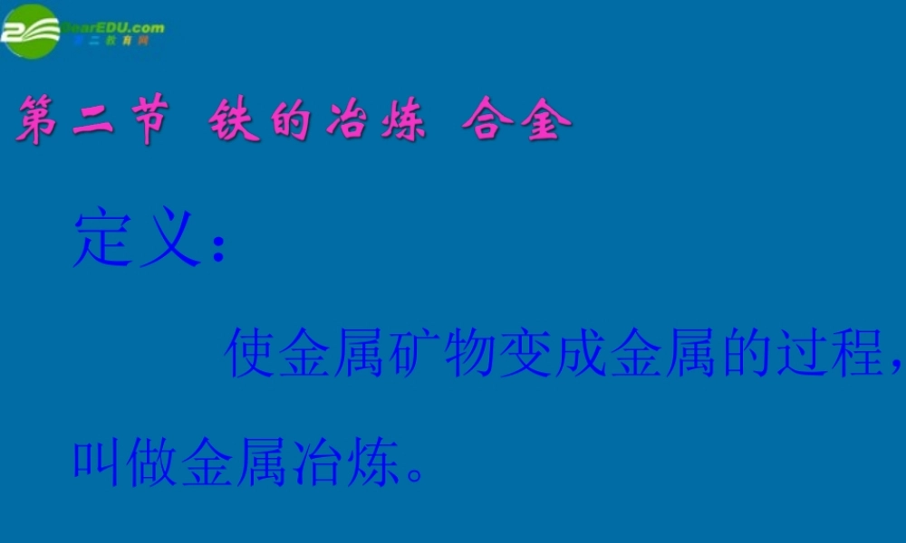 九年级化学上册 铁的冶炼合金课件1 沪教版 课件