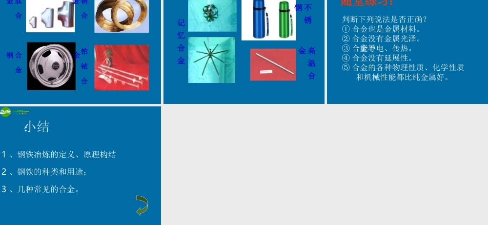 九年级化学上册 铁的冶炼合金课件1 沪教版 课件