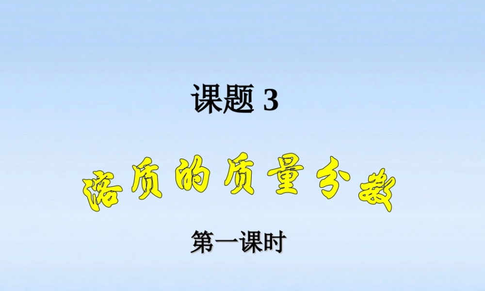 九年级化学下册 课题3溶质的质量分数课件 人教新课标版 课件
