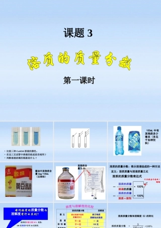 九年级化学下册 课题3溶质的质量分数课件 人教新课标版 课件