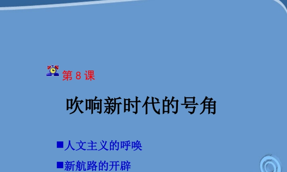 九年级历史上册 第8课 吹响新时代的号角课件 冀教版 课件