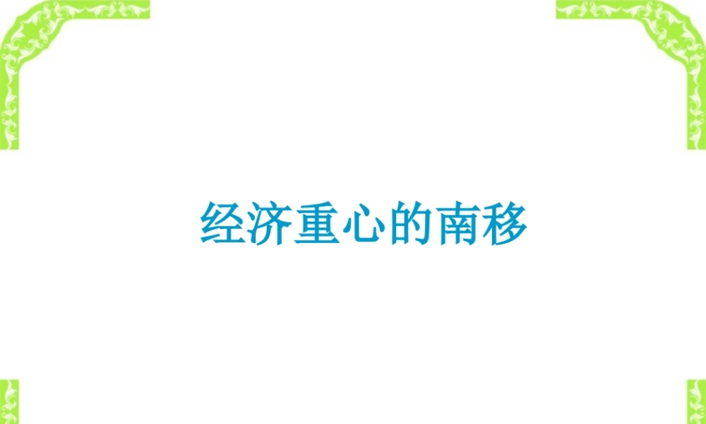 七年级历史下册经济重心的南移课件 新课标 人教版 课件