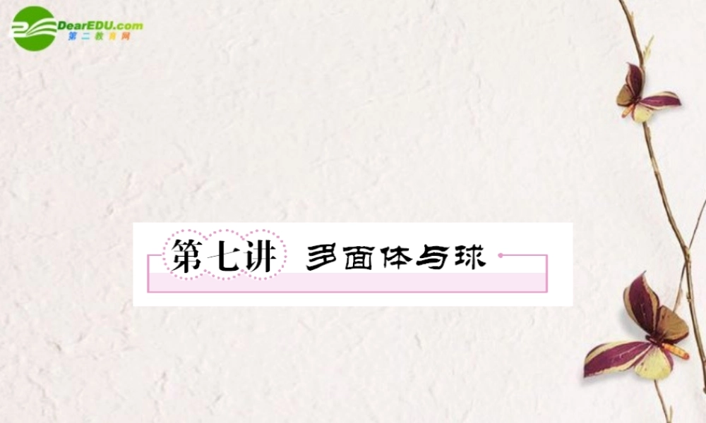 (走向高考)高三数学 第七讲多面体与球教师讲义手册课件(全国版) 文 新人教A版 课件