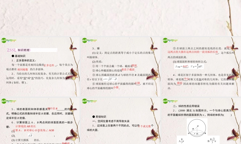 (走向高考)高三数学 第七讲多面体与球教师讲义手册课件(全国版) 文 新人教A版 课件