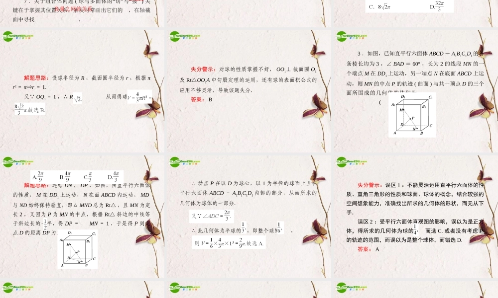 (走向高考)高三数学 第七讲多面体与球教师讲义手册课件(全国版) 文 新人教A版 课件