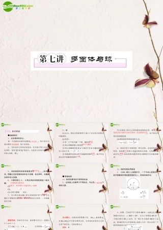 (走向高考)高三数学 第七讲多面体与球教师讲义手册课件(全国版) 文 新人教A版 课件